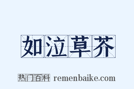 如泣草芥是什么意思的图片